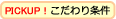 ピックアップこだわり検索