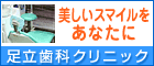 医療法人 青空会 足立歯科クリニック