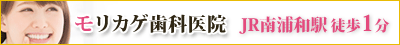 モリカゲ歯科医院