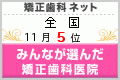 矯正歯科医院 クチコミ・ランキング全国一位