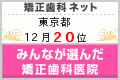矯正歯科ネット 東京都