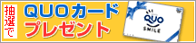 ����������Ƥ�QUO�����ɤ�ץ쥼��ȡ�
