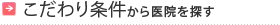 こだわり条件から医院を探す