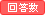 回答数