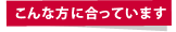 こんな方に合っています