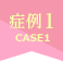 症例1