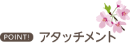 ポイント アタッチメント