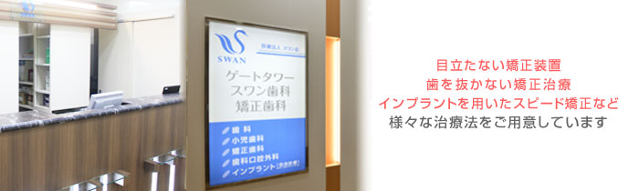 医療法人 スワン会 ゲートタワースワン歯科・矯正歯科(旧 ステーションスワン歯科・矯正歯科)