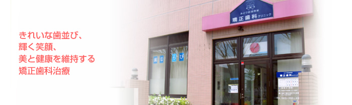 みどり区役所前矯正歯科クリニック