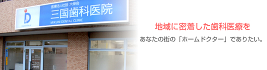 医療法人社団 大伸会 三国歯科医院