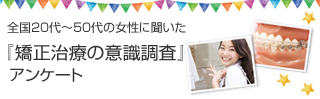 全国20代〜50代の女性に聞いた『矯正治療の意識調査』アンケート
