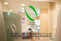 表側矯正専門の歯科クリニック