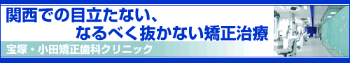 小田矯正歯科クリニック