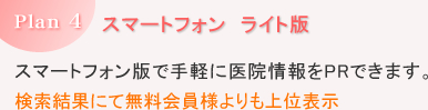 スマートフォン ライト版