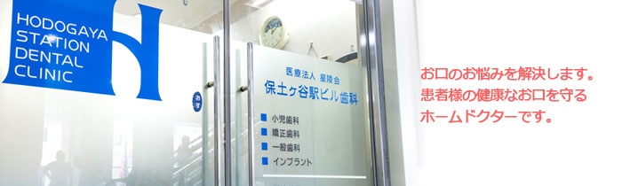 保土ヶ谷駅ビル歯科