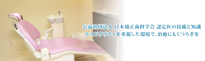 矯正歯科新百合山手クリニック