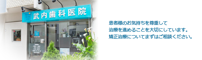 武内歯科医院