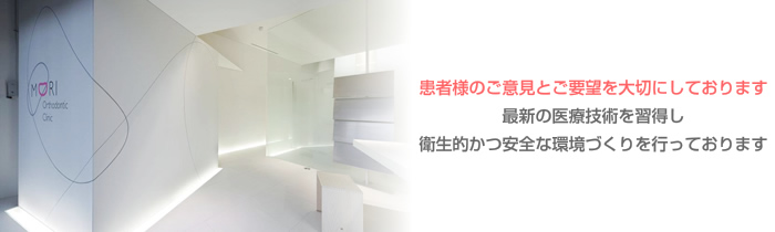 医療法人社団ティースコレクト もり矯正歯科