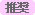 推奨