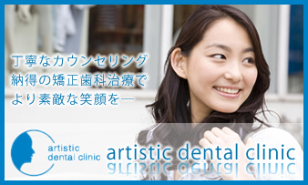 ˡ artistic dental clinic (ƥƥåǥ󥿥륯˥å)