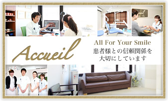 アクイユ矯正歯科クリニック