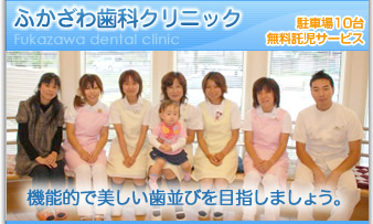 ふかざわ歯科クリニック