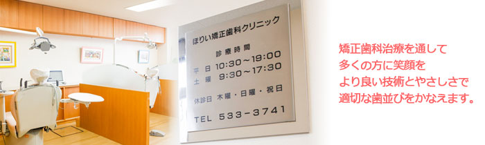 ほりい矯正歯科クリニック