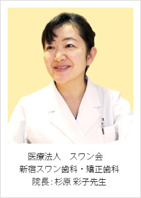医療法人スワン会新宿スワン歯科・矯正歯科 院長:杉原彩子先生