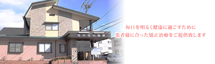覚本歯科医院