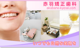 赤羽矯正歯科