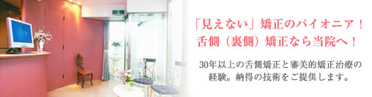 青山審美会歯科矯正クリニック