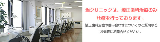 日本矯正歯科研究所附属デンタルクリニック