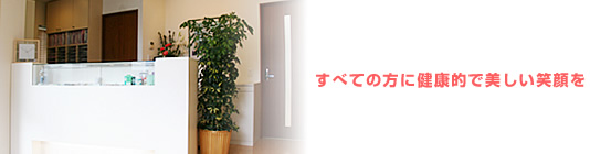 高橋歯科矯正歯科