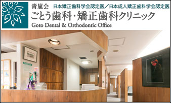医療法人社団 青嵐会 ごとう歯科・矯正歯科クリニック