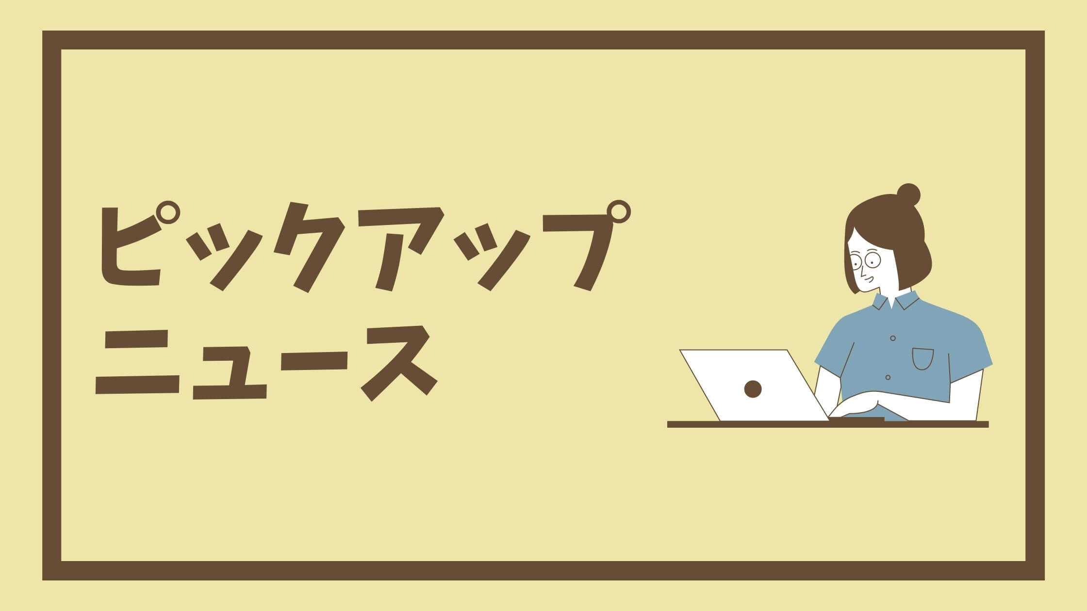 2022年01月第3週のピックアップニュース