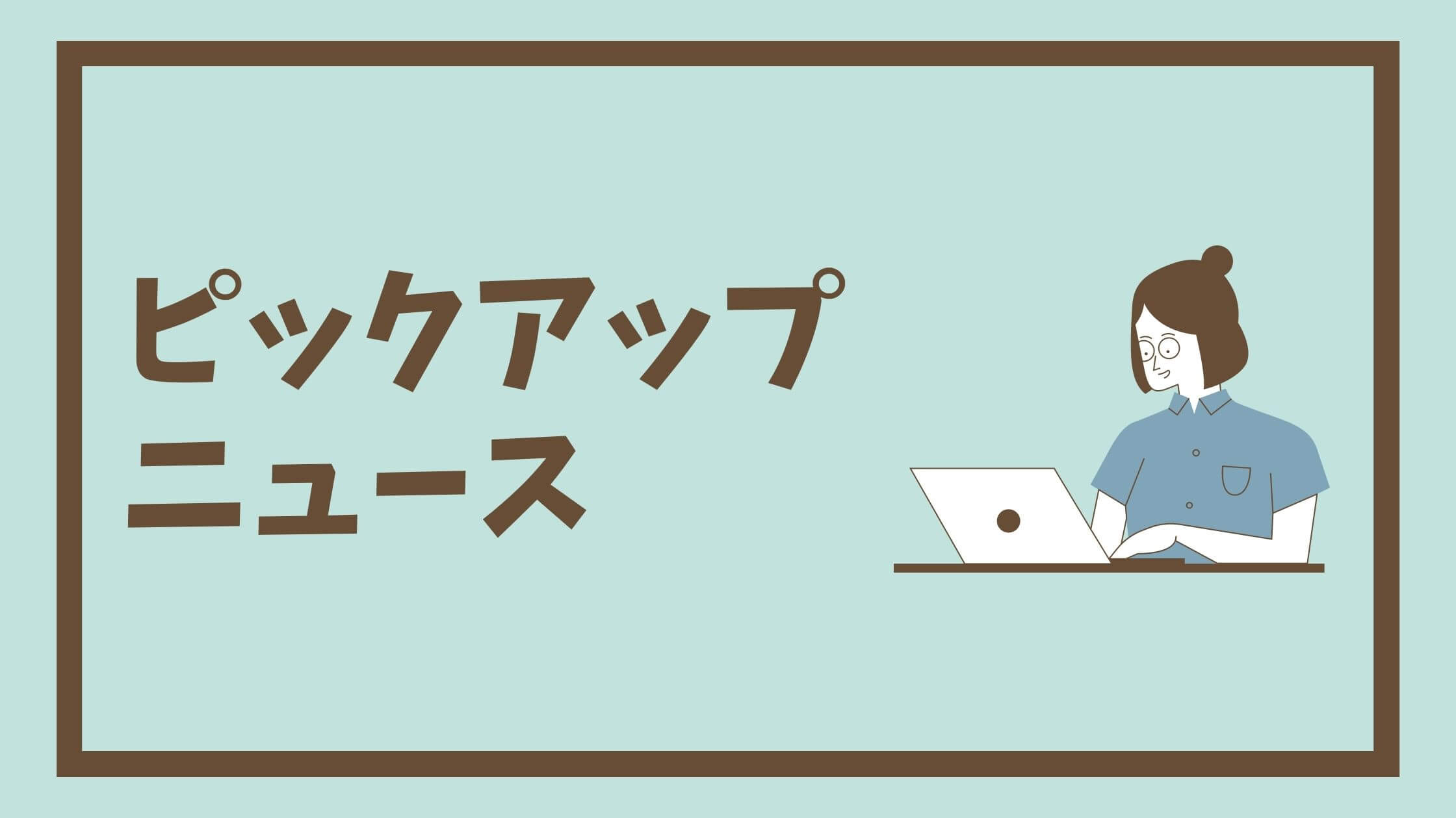 2022年1月第5週のピックアップニュース