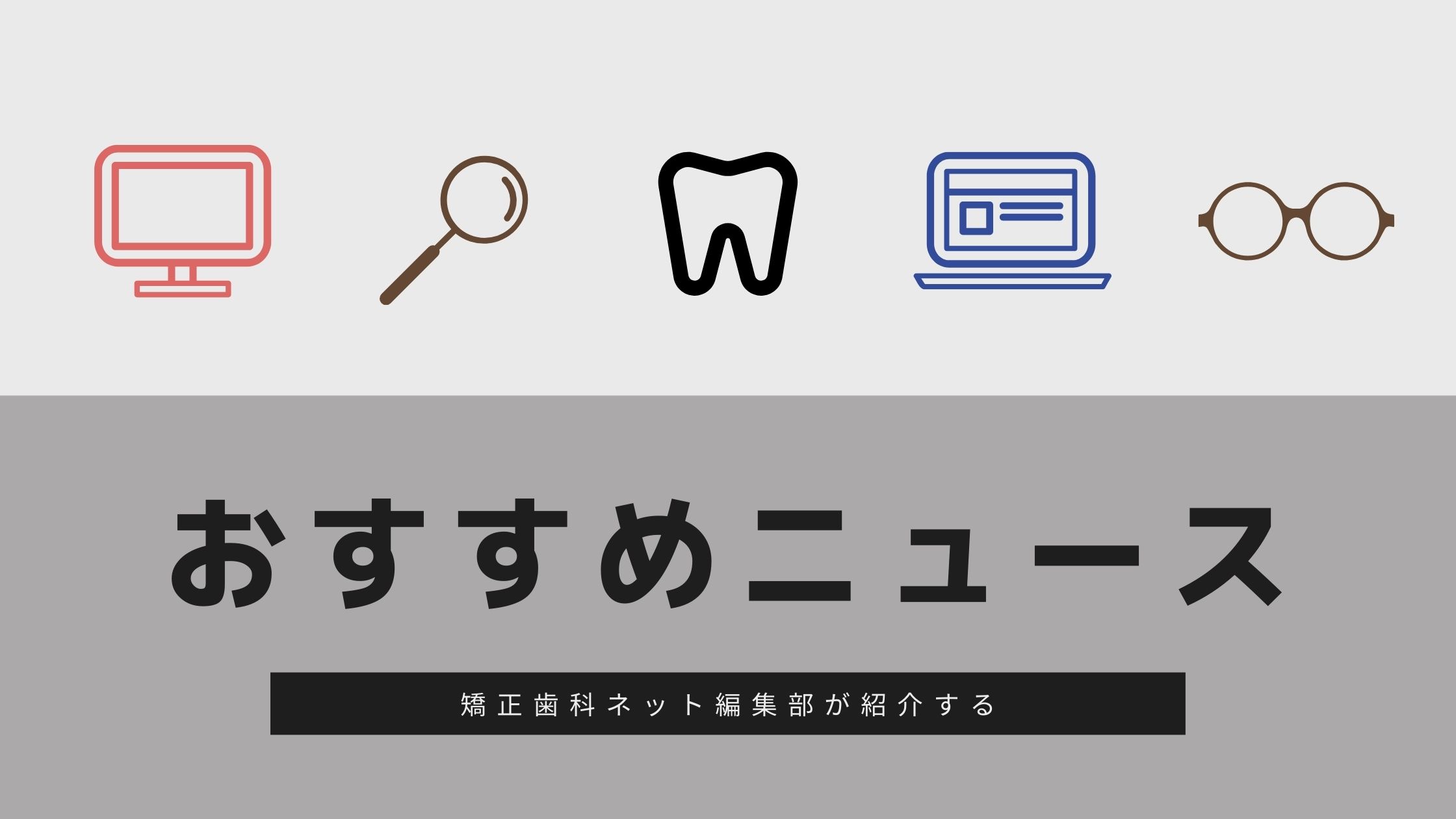 2022年2月第1週の矯正歯科ネットおすすめニュース