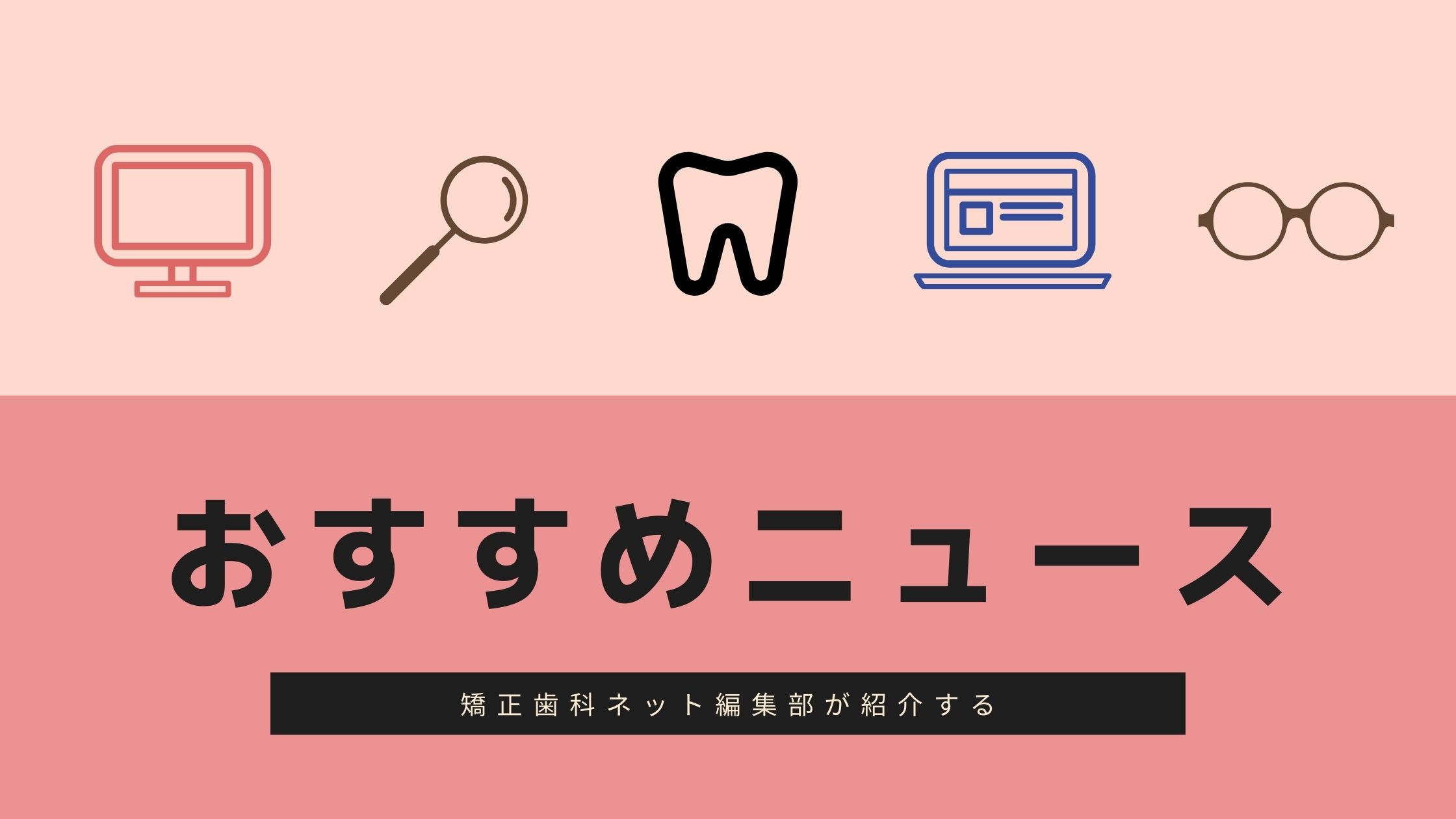 2022年4月第3週の矯正歯科ネットのおすすめニュース