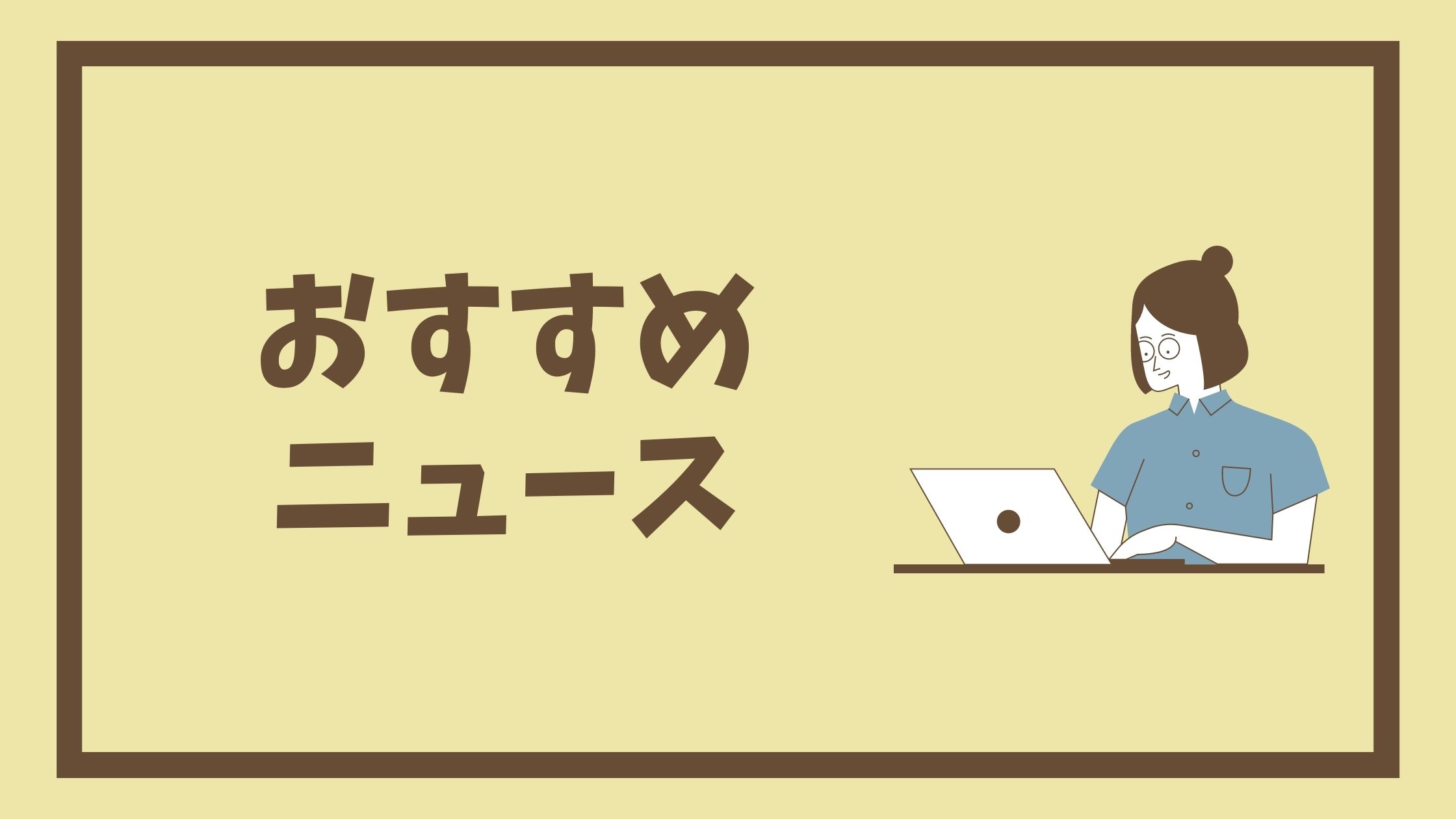 2022年9月第2週の矯正歯科ネットのおすすめニュース