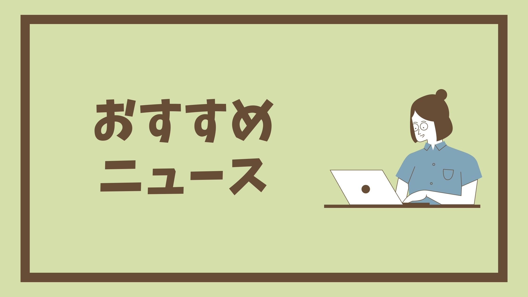 2022年6月第3週の矯正歯科ネットのおすすめニュース