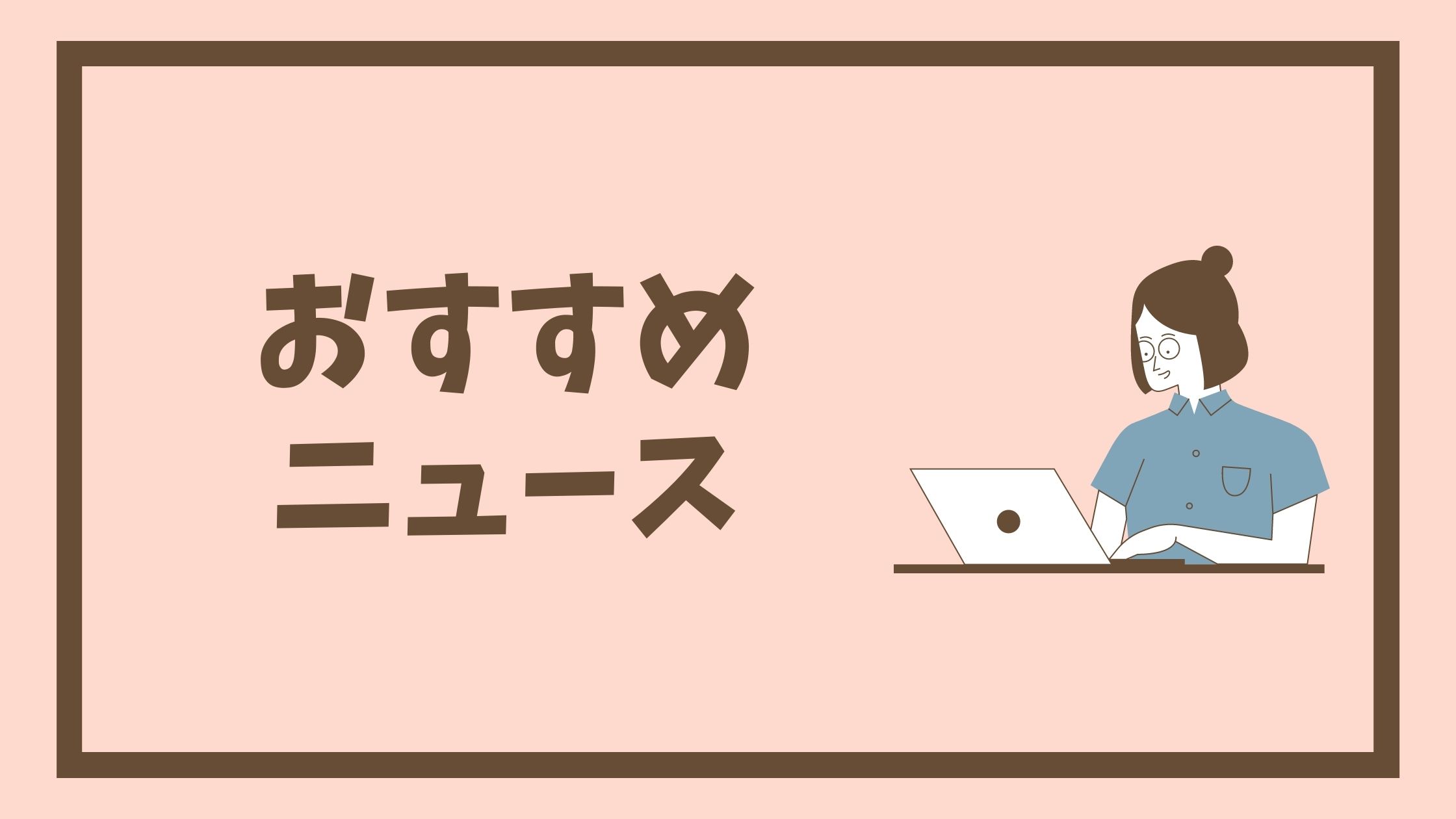 2022年8月第4週の矯正歯科ネットのおすすめニュース