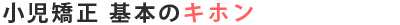 小児矯正治療説明