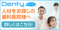 歯科衛生士求人サイトDenty