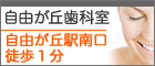 矯正・自由が丘歯科室