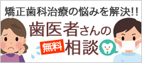 矯正歯科治療の悩みを解決!! 歯医者さんの無料相談