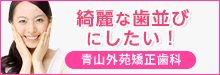 あなたの歯並び、ここまで変わる！