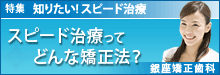 知りたい！スピード矯正