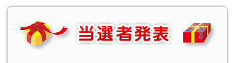 当選者発表
