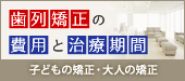 歯列矯正の費用と治療期間