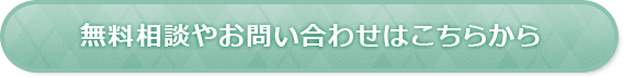 無料相談やお問い合わせはこちらから